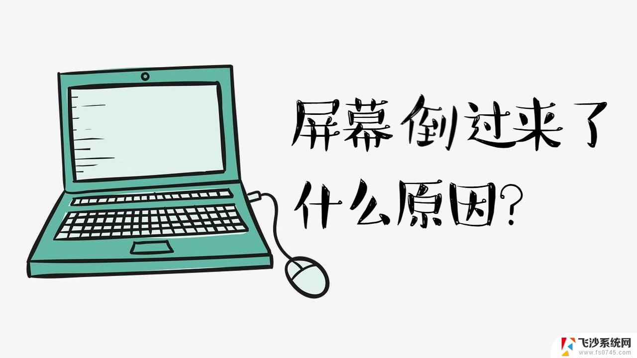 电脑桌面反了怎么办 电脑桌面显示旋转问题解决方法