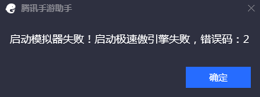 启动模拟器失败错误代码2 手游助手出现错误码2的解决办法