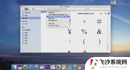 苹果电脑下载字体 苹果电脑（Mac）如何安装中文字体