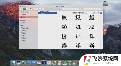 苹果电脑下载字体 苹果电脑（Mac）如何安装中文字体