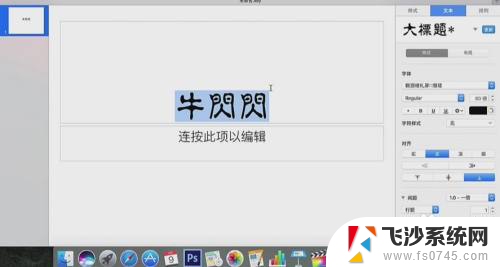 苹果电脑下载字体 苹果电脑（Mac）如何安装中文字体