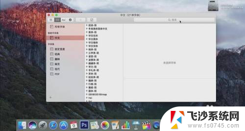 苹果电脑下载字体 苹果电脑（Mac）如何安装中文字体