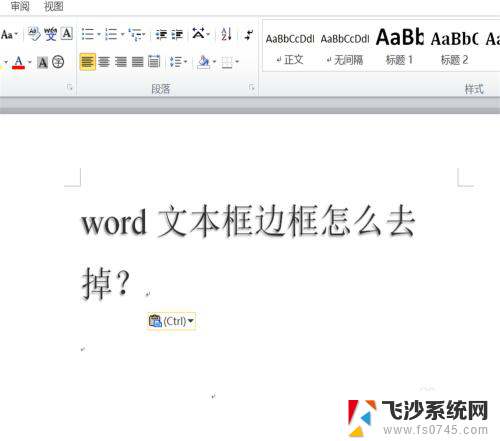 文本框边框怎么取消 word文本框边框样式