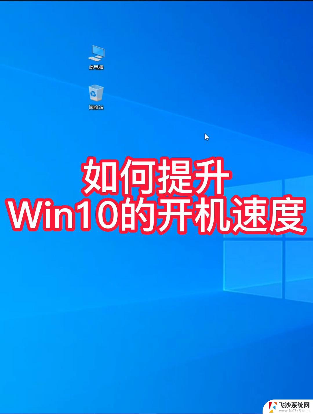 如何提高开机速度win10 Win10开机慢如何优化