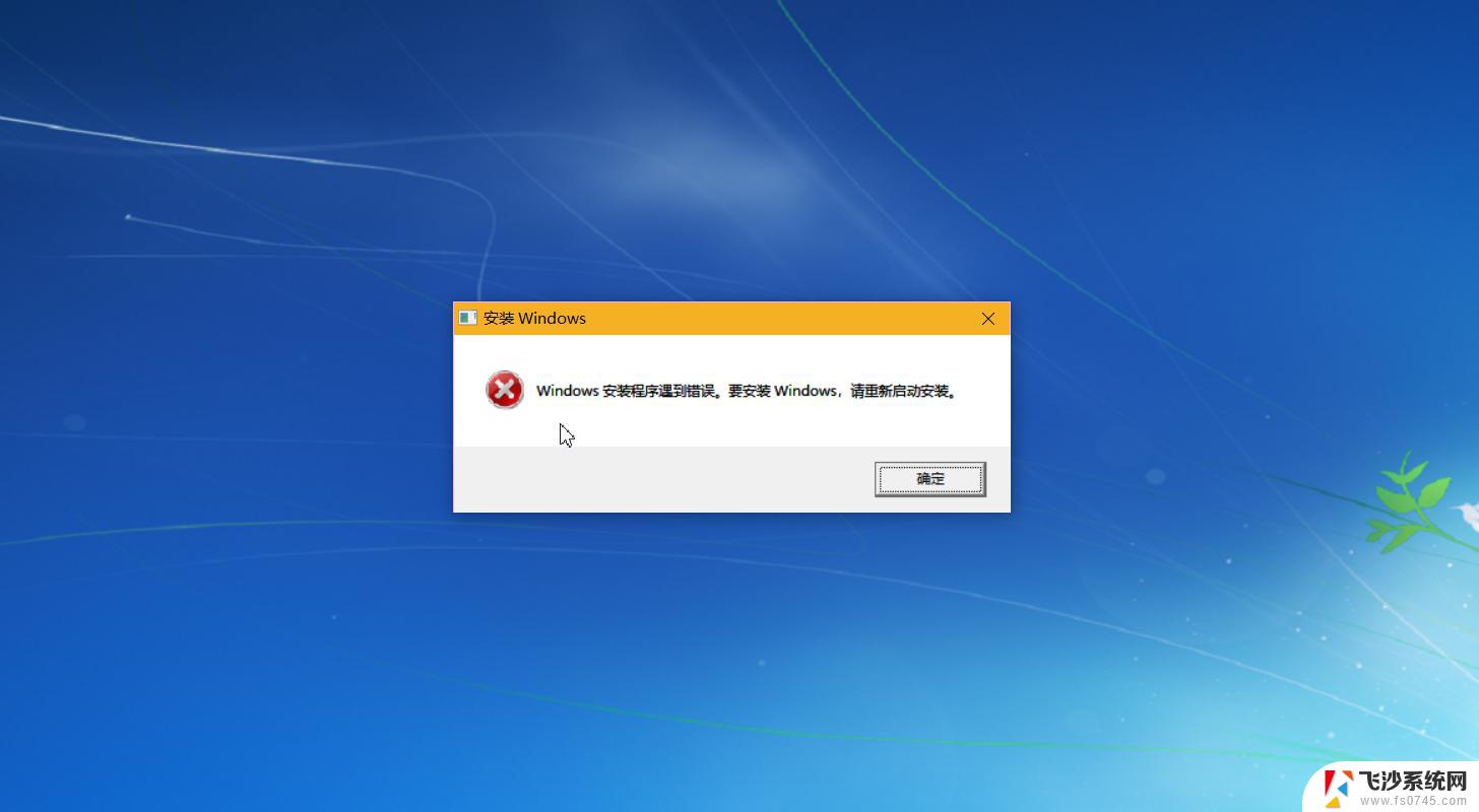 win10安装失败无限循环重启 Win10安装一直重启怎么办