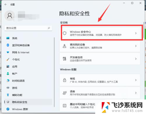 win11进入windows安全中心 Windows 11的安全中心在哪里设置