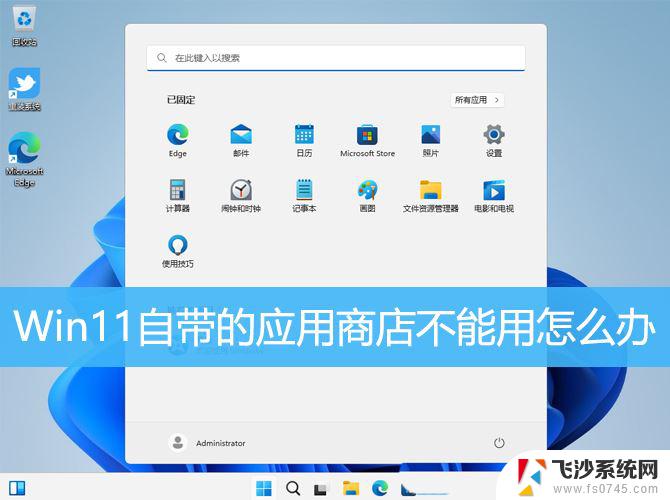 win11应用商店不用不了 Win11应用商店无法打开怎么办