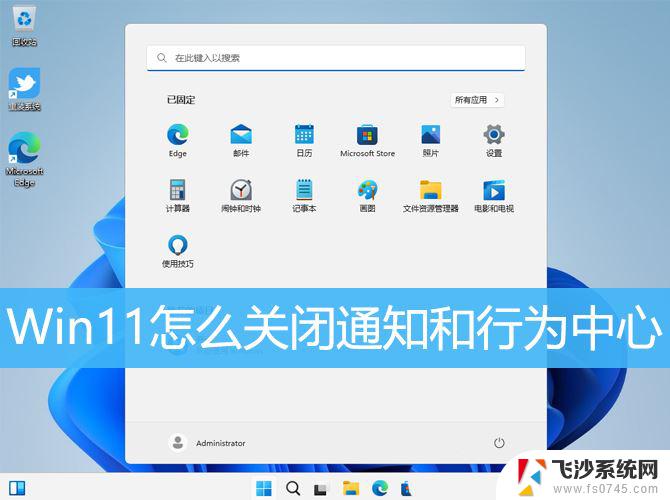 win11日历 上方 通知 怎样关闭Win11的通知和行为中心