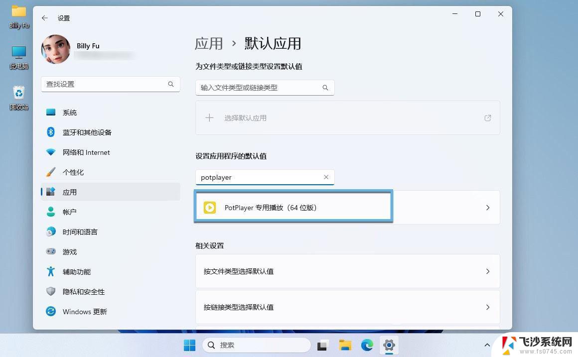 win11确认更改程序 Win11如何修改默认应用程序