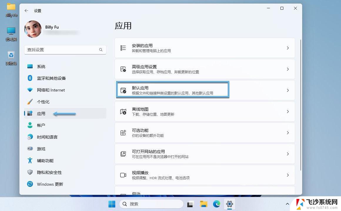 win11确认更改程序 Win11如何修改默认应用程序