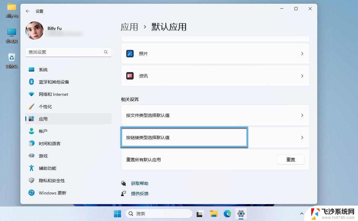 win11确认更改程序 Win11如何修改默认应用程序