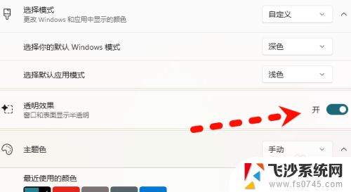 win11个性化透明效果 win11桌面透明效果怎么调整