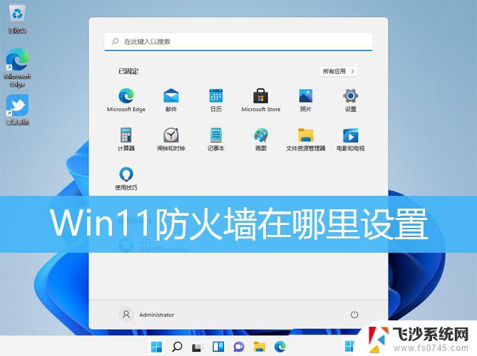 打开win11系统防火墙 Win11防火墙开启方法