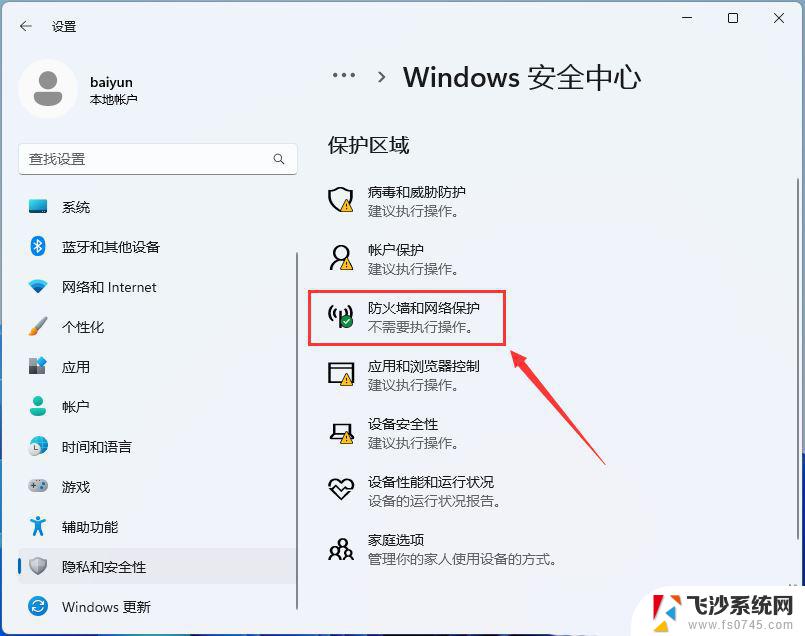 打开win11系统防火墙 Win11防火墙开启方法