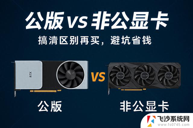 显卡分公版和非公版？99%的人都没搞懂！快速了解显卡区别和选择技巧！