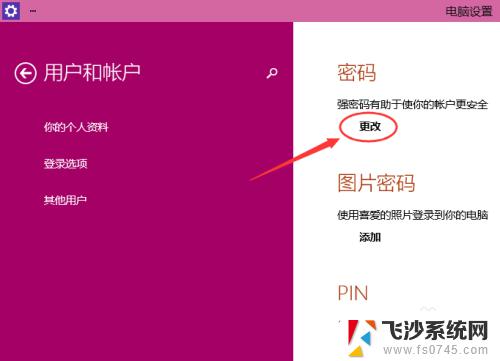 电脑密码windows10 Win10开机密码如何设置更改