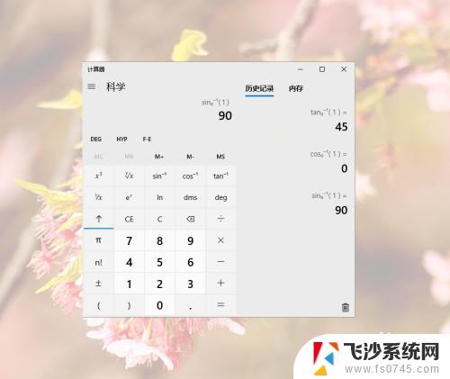 win10计算器反三角函数 win10计算器如何计算反三角函数