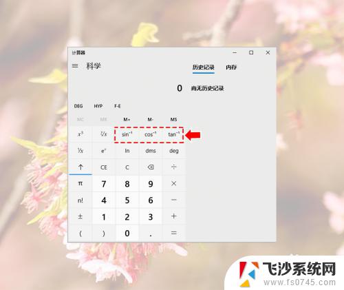 win10计算器反三角函数 win10计算器如何计算反三角函数