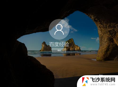 windows 登录界面 Windows 10如何更改登录界面的背景图片