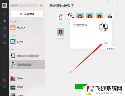 微信电脑版不可以添加好友吗 电脑上的微信怎么加好友