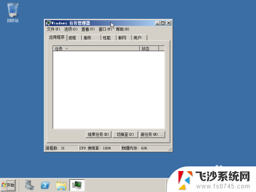 windows2008怎么看任务管理器 Windows Server 2008 R2任务管理器图解介绍