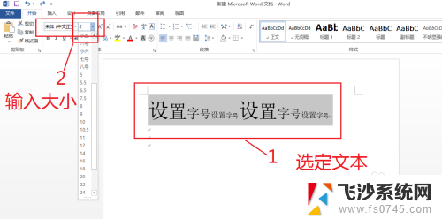 字体字号怎么设置 Word字号设置教程