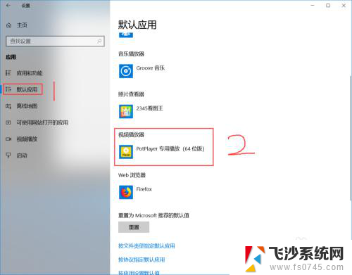 win10默认视频播放器是什么 PotPlayer如何设置为默认的音频播放器