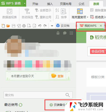 wps云端备份怎么看不到了呢 我的wps云端备份不见了