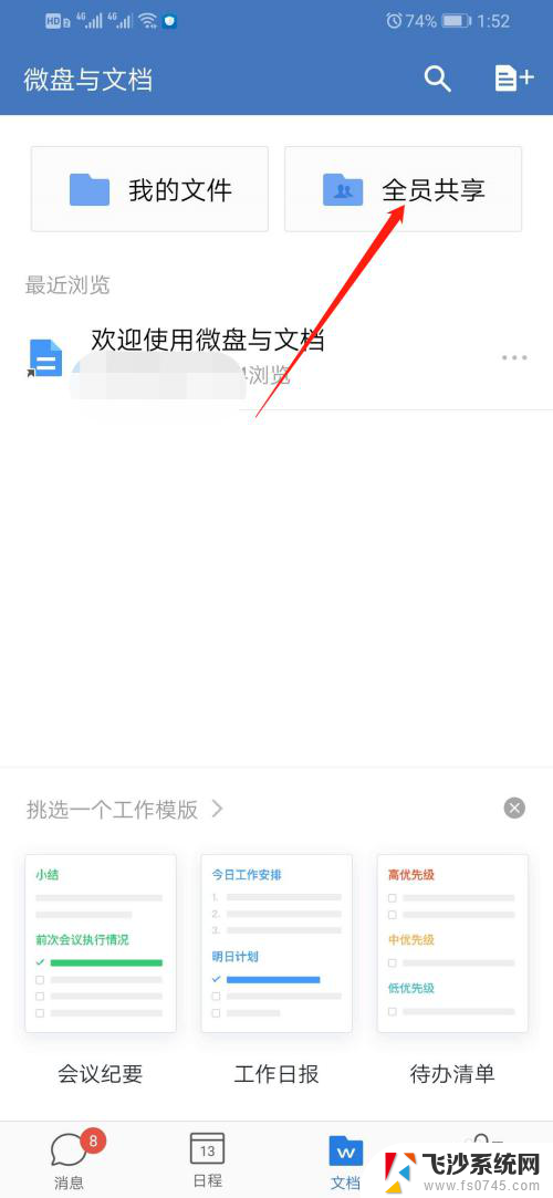 企业微信怎么发共享文档 企业微信如何在团队内共享文件