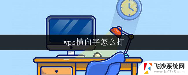 wps横向字怎么打 wps横向字怎么设置