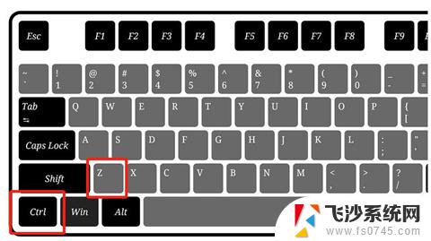 电脑键盘撤销快捷键是什么 电脑撤销上一步的快捷键是什么
