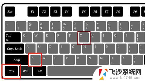 电脑键盘撤销快捷键是什么 电脑撤销上一步的快捷键是什么