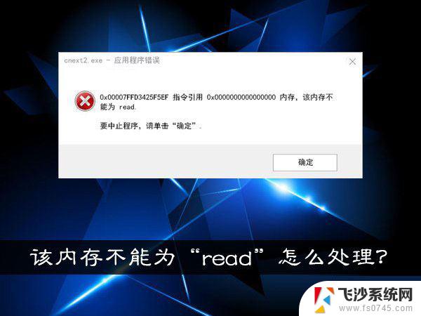 指令引用了内存 如何快速解决Win10内存不能为read的提示