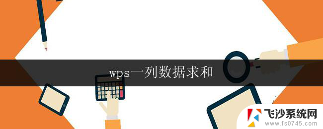 wps一列数据求和 wps一列数据求和公式