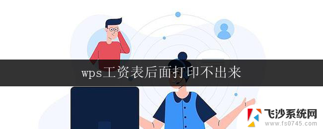 wps工资表后面打印不出来 wps工资表打印不完整