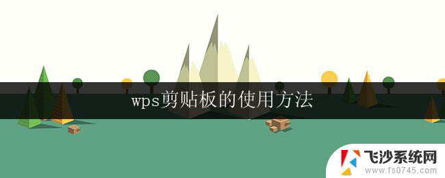 wps剪贴板的使用方法 wps剪贴板如何使用