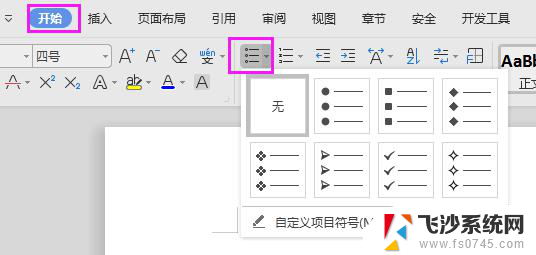 wps怎样添加项目符号 wps怎样在文档中添加项目符号