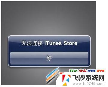 苹果显示无法连接itunes 无法连接到iTunes Store的原因