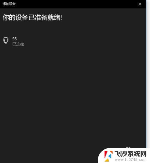 电脑能连无线耳机吗? win10如何连接无线蓝牙耳机