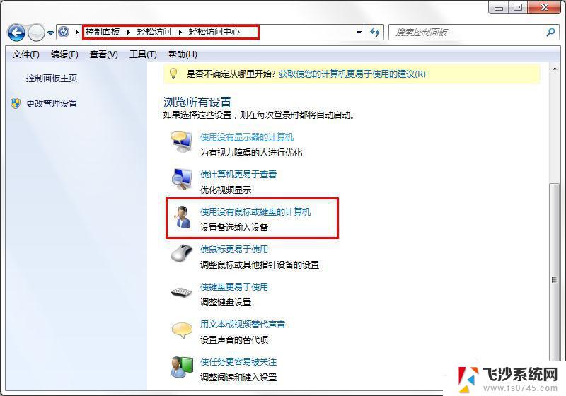 win7屏幕键盘关不掉 win7旗舰版如何关闭屏幕键盘