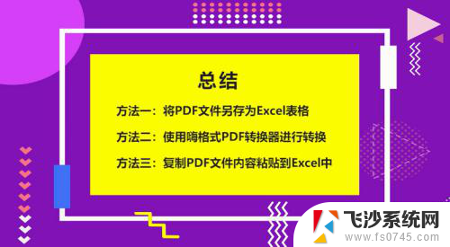 excel文件怎么转成pdf文件 PDF转换为Excel表格步骤