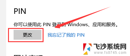 win10如何修改pin密码 Windows10怎么修改个人账户的PIN密码