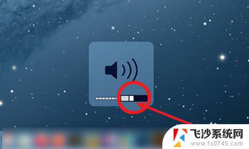 苹果电脑的声音怎么调大小 苹果电脑声音调节方法