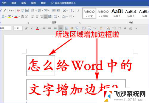 文本框怎么加边框 Word文字插入边框教程