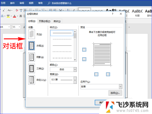 文本框怎么加边框 Word文字插入边框教程