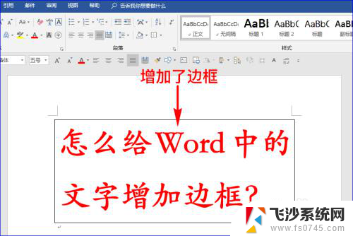 文本框怎么加边框 Word文字插入边框教程