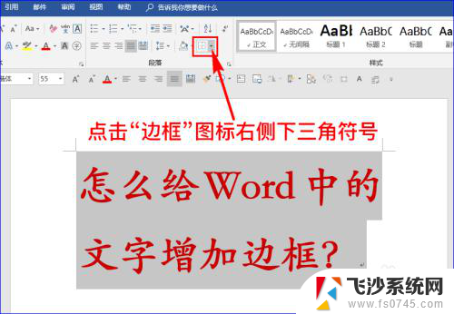 文本框怎么加边框 Word文字插入边框教程