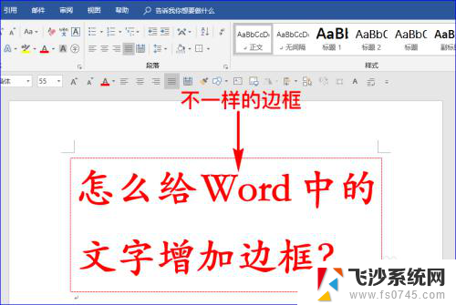 文本框怎么加边框 Word文字插入边框教程