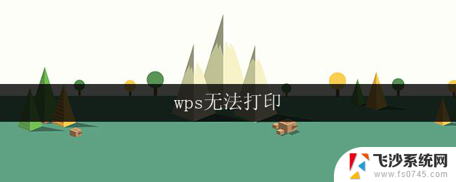 wps无法打印 wps无法打印pdf文件