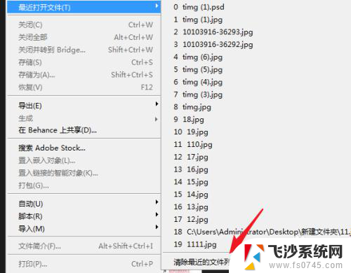 ps怎么删掉最近打开的文件 Photoshop最近打开文件记录清除方法